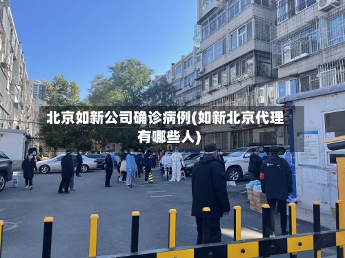 北京如新公司确诊病例(如新北京代理有哪些人)-第3张图片