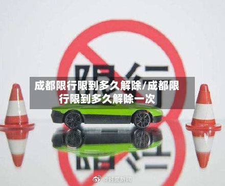 成都限行限到多久解除/成都限行限到多久解除一次-第2张图片