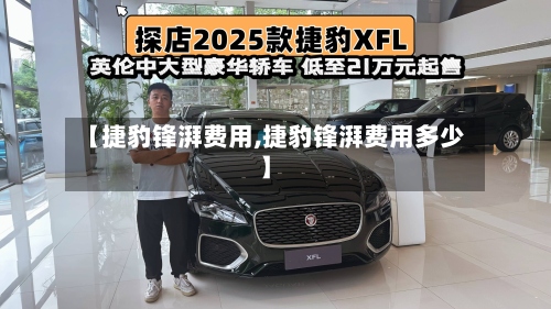 【捷豹锋湃费用,捷豹锋湃费用多少】