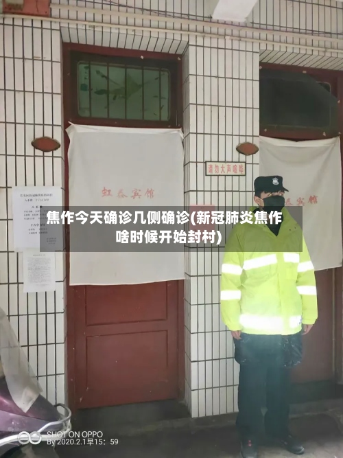焦作今天确诊几侧确诊(新冠肺炎焦作啥时候开始封村)-第2张图片