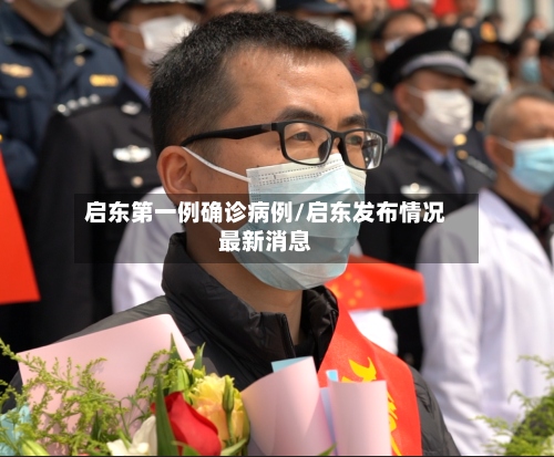 启东第一例确诊病例/启东发布情况最新消息