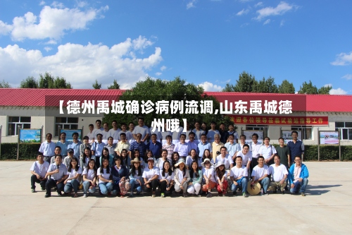 【德州禹城确诊病例流调,山东禹城德州哦】-第2张图片