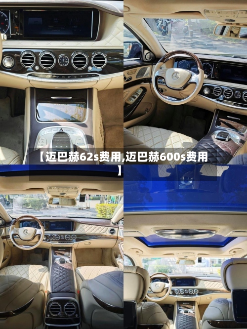 【迈巴赫62s费用,迈巴赫600s费用】