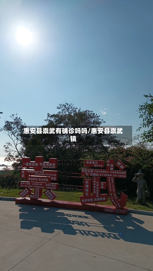 惠安县崇武有确诊吗吗/惠安县崇武镇-第3张图片