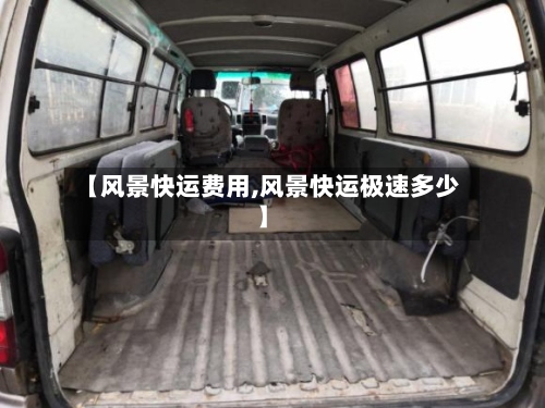 【风景快运费用,风景快运极速多少】