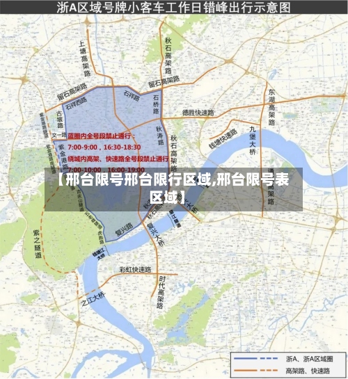 【邢台限号邢台限行区域,邢台限号表区域】