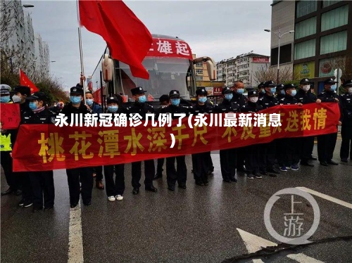 永川新冠确诊几例了(永川最新消息)-第3张图片