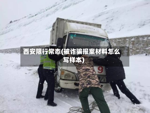 西安限行常态(被诈骗报案材料怎么写样本)