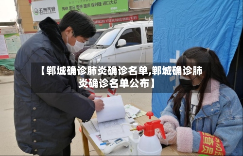 【郸城确诊肺炎确诊名单,郸城确诊肺炎确诊名单公布】