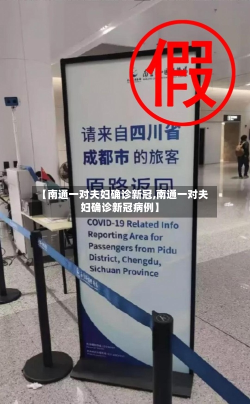 【南通一对夫妇确诊新冠,南通一对夫妇确诊新冠病例】