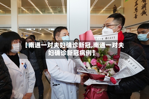【南通一对夫妇确诊新冠,南通一对夫妇确诊新冠病例】-第3张图片