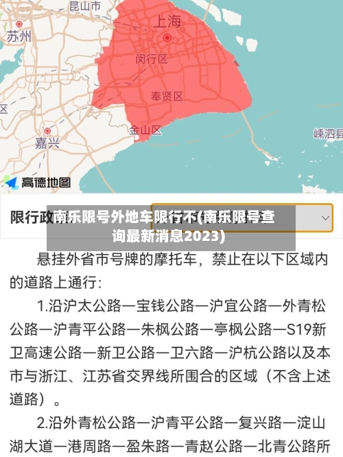 南乐限号外地车限行不(南乐限号查询最新消息2023)