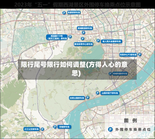 限行尾号限行如何调整(方得人心的意思)