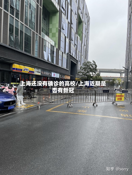 上海还没有确诊的高校/上海近期是否有新冠