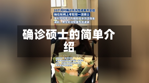 确诊硕士的简单介绍