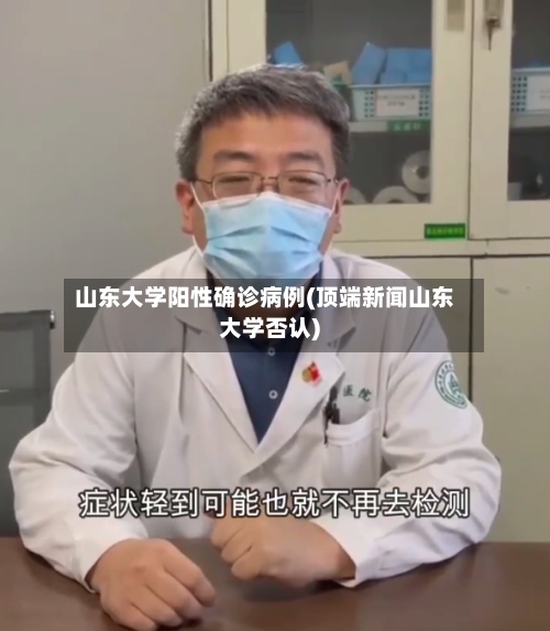 山东大学阳性确诊病例(顶端新闻山东大学否认)
