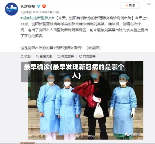 最早确诊(最早发现新冠病的是哪个人)