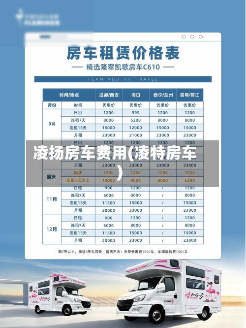 凌扬房车费用(凌特房车)