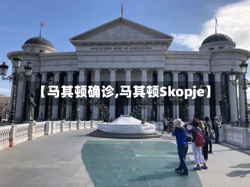 【马其顿确诊,马其顿Skopje】