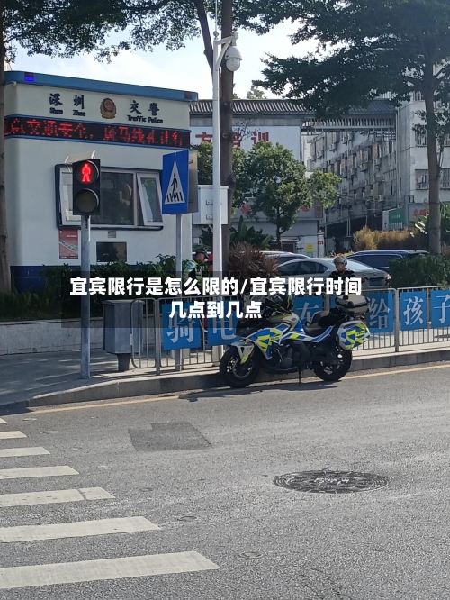 宜宾限行是怎么限的/宜宾限行时间几点到几点-第3张图片