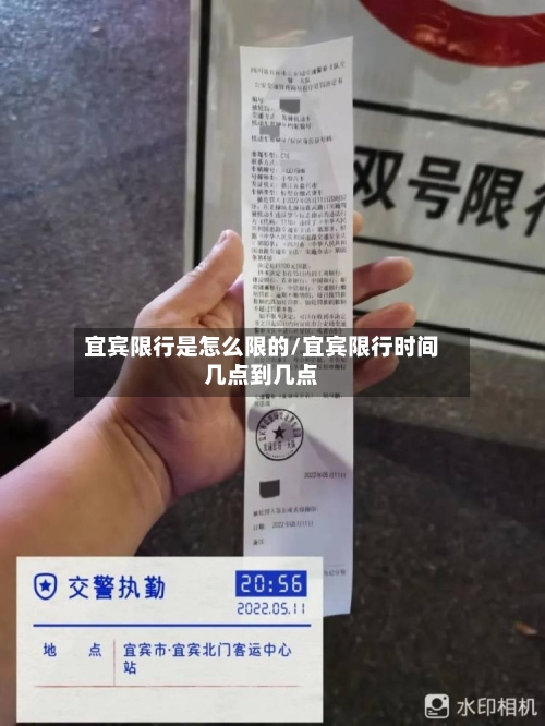 宜宾限行是怎么限的/宜宾限行时间几点到几点-第2张图片