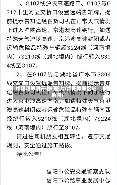 绵阳限号限行通知图片(绵阳限号区域地图)
