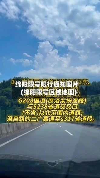 绵阳限号限行通知图片(绵阳限号区域地图)-第3张图片