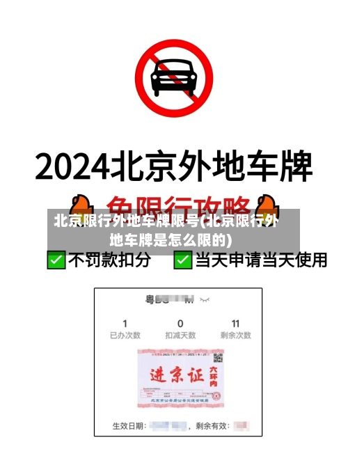 北京限行外地车牌限号(北京限行外地车牌是怎么限的)