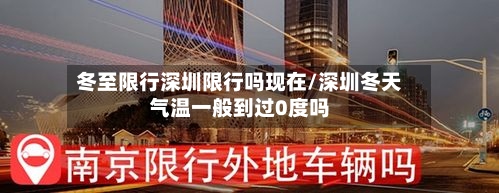 冬至限行深圳限行吗现在/深圳冬天气温一般到过0度吗