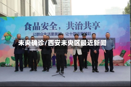 未央确诊/西安未央区最近新闻-第2张图片
