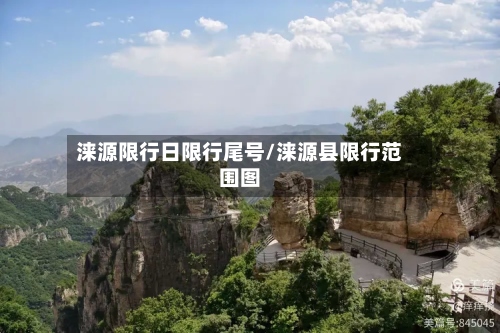 涞源限行日限行尾号/涞源县限行范围图-第2张图片