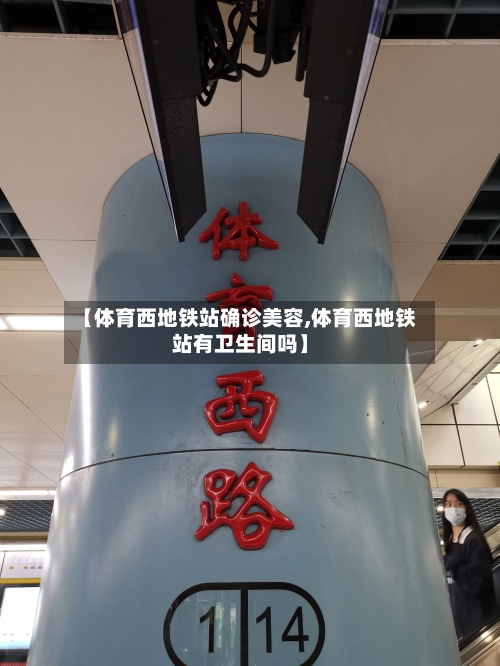 【体育西地铁站确诊美容,体育西地铁站有卫生间吗】