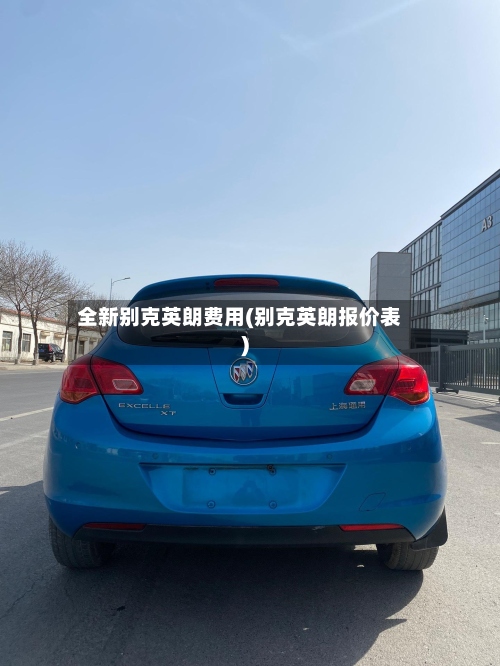全新别克英朗费用(别克英朗报价表)-第2张图片