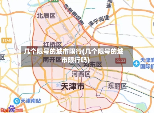 几个限号的城市限行(几个限号的城市限行吗)-第2张图片