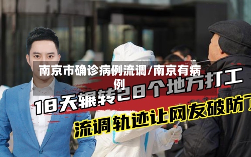 南京市确诊病例流调/南京有病例