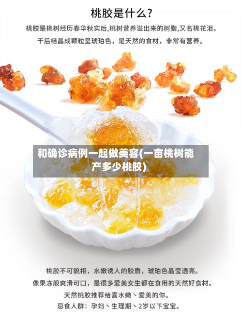 和确诊病例一起做美容(一亩桃树能产多少桃胶)