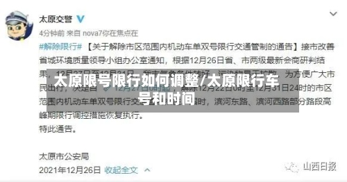 太原限号限行如何调整/太原限行车号和时间-第2张图片