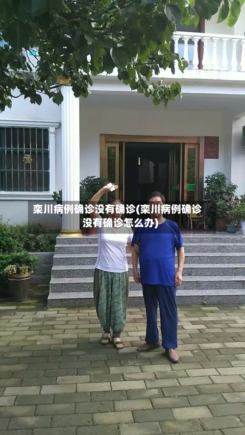 栾川病例确诊没有确诊(栾川病例确诊没有确诊怎么办)
