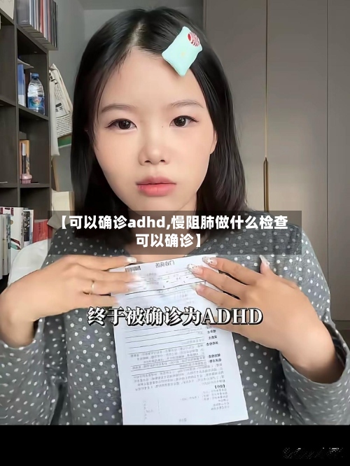 【可以确诊adhd,慢阻肺做什么检查可以确诊】