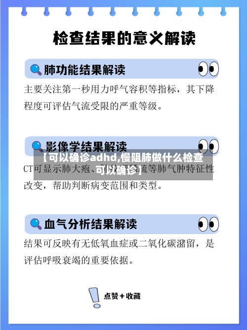 【可以确诊adhd,慢阻肺做什么检查可以确诊】-第2张图片