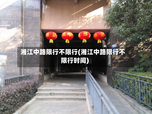 湘江中路限行不限行(湘江中路限行不限行时间)-第2张图片