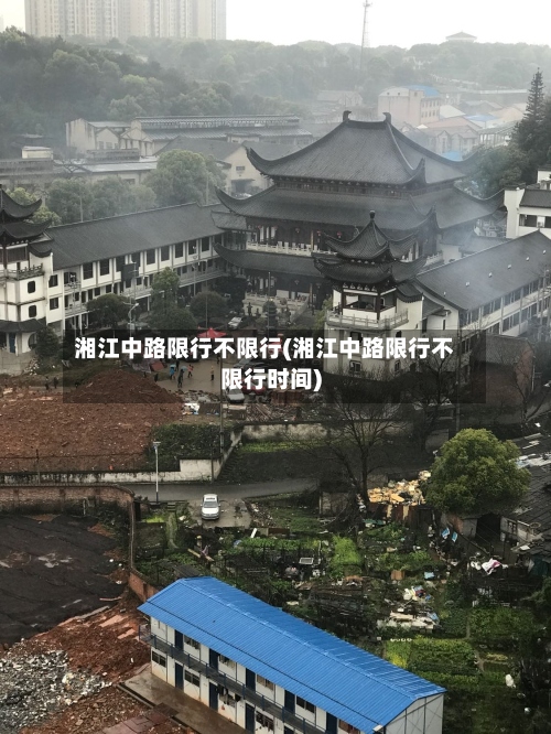 湘江中路限行不限行(湘江中路限行不限行时间)-第3张图片
