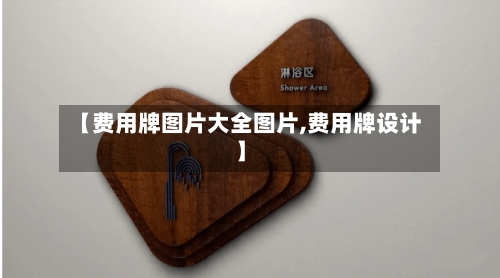 【费用牌图片大全图片,费用牌设计】-第3张图片
