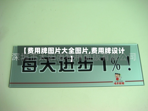 【费用牌图片大全图片,费用牌设计】-第2张图片