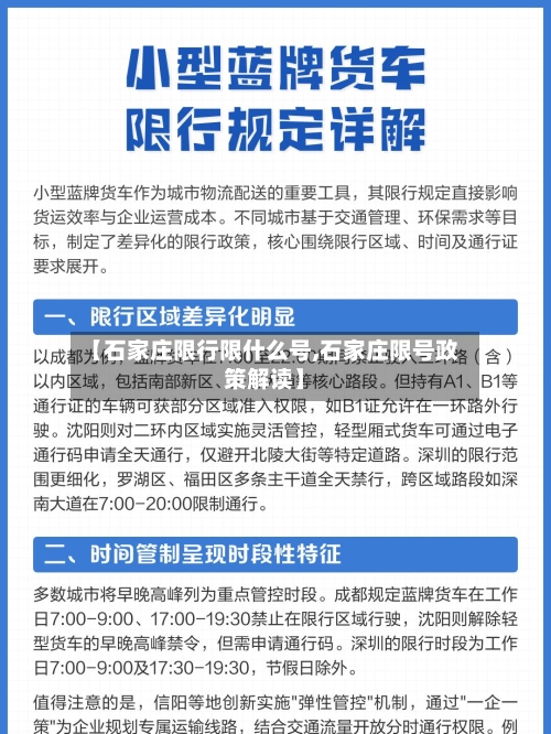【石家庄限行限什么号,石家庄限号政策解读】