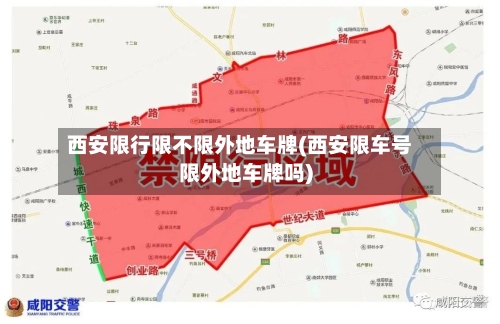 西安限行限不限外地车牌(西安限车号限外地车牌吗)