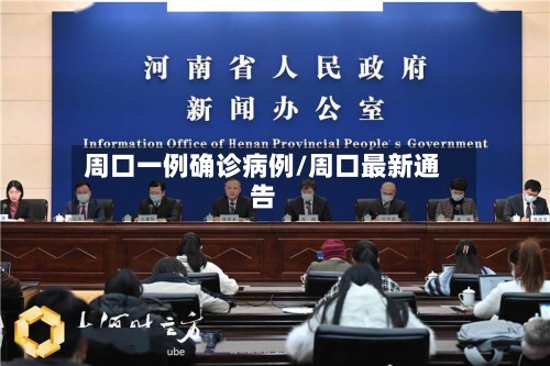 周口一例确诊病例/周口最新通告