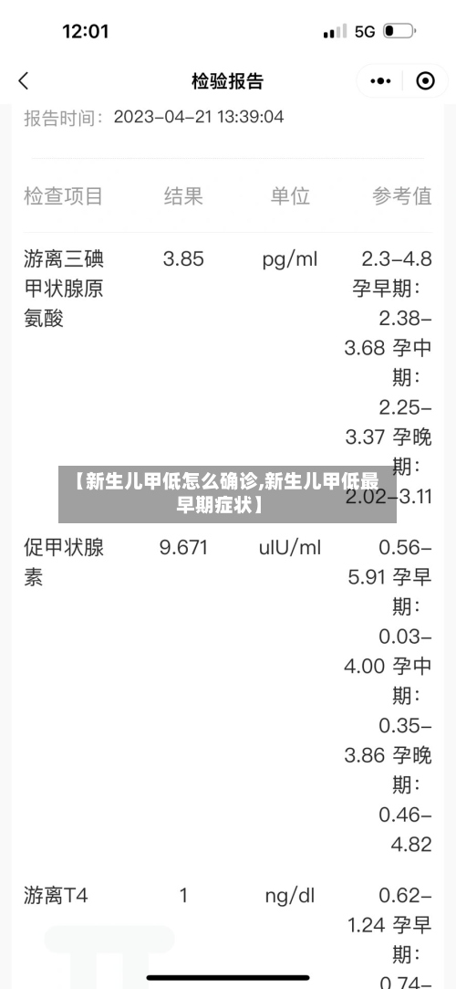【新生儿甲低怎么确诊,新生儿甲低最早期症状】