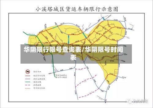 华阴限行限号查询表/华阴限号时间表-第2张图片