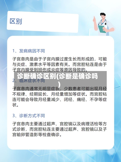 诊断确诊区别(诊断是确诊吗)-第2张图片